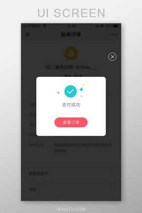 APP订单支付成功弹窗UI界面