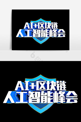 AI区块链智能艺术字PSD素材图片