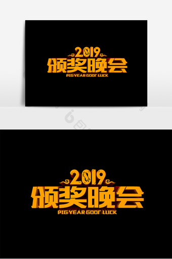 2019颁奖晚会原创立体字设计图片