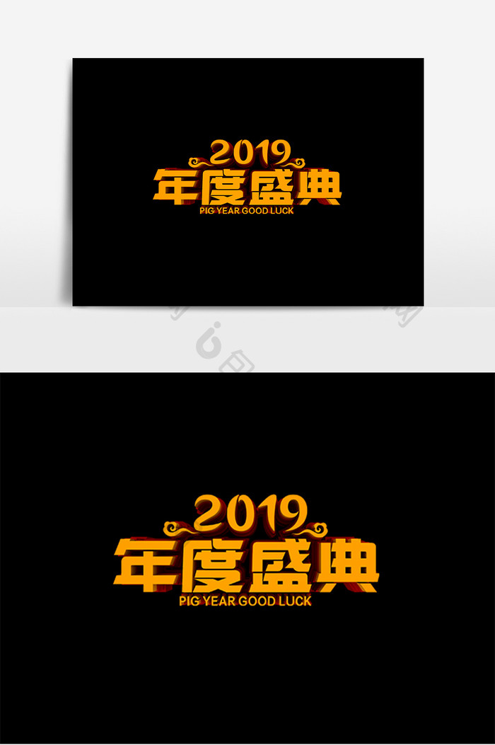2019年度盛典原创立体字设计