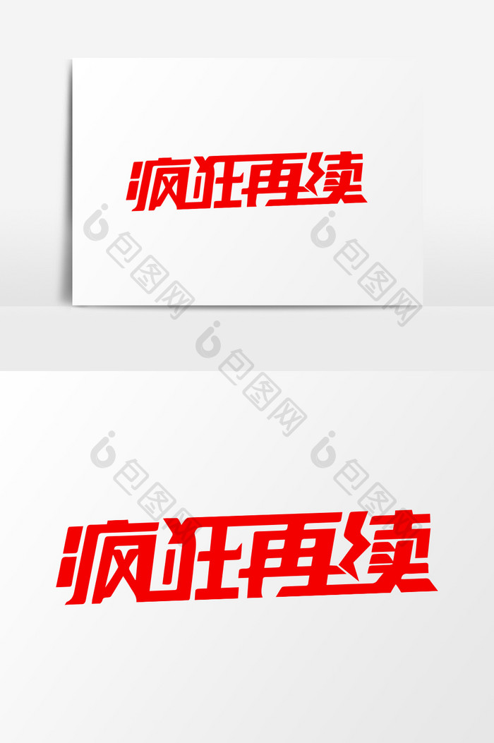 简洁疯狂再续促销立体字