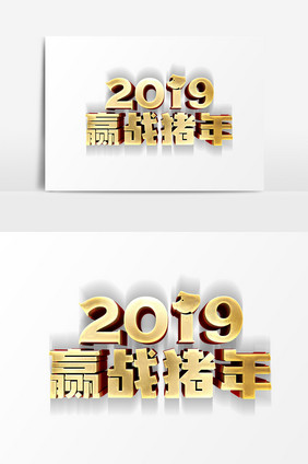 2019赢战猪年艺术字PSD素材