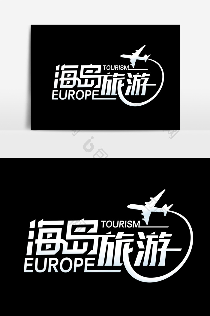 海岛旅游艺术字psd图片