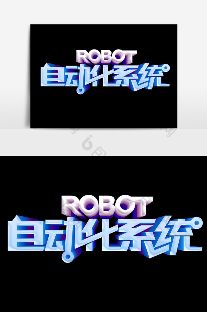 自动化系统艺术字PSD素材
