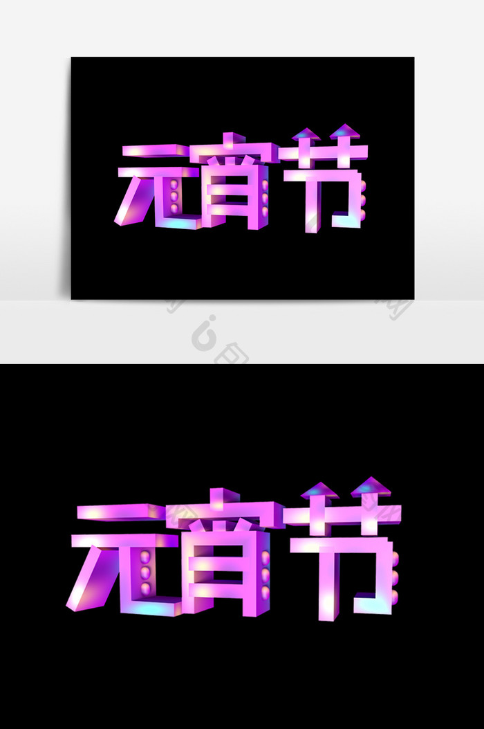 元宵节字体效果设计元素