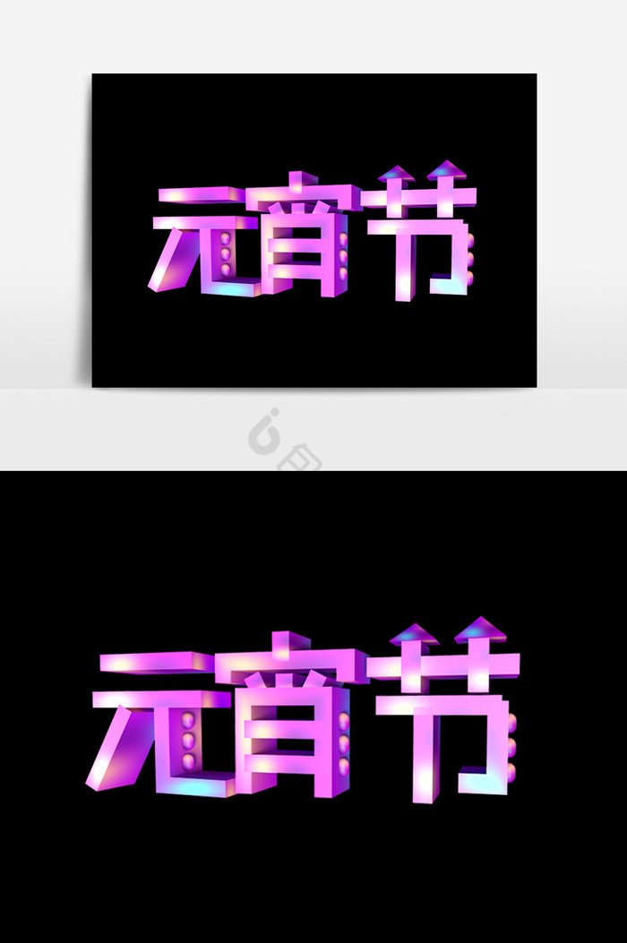 元宵节字体效果图片