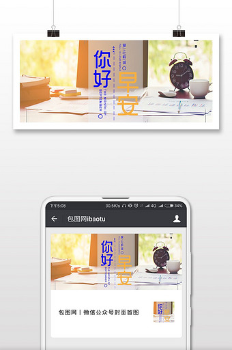 早安你好海报微信首图图片