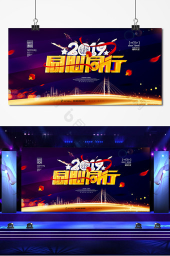 大气高端2019同心同行年会展板图片