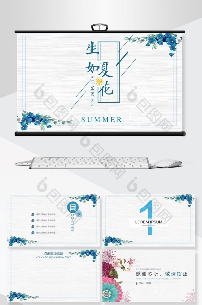 生如夏花小清新通用PPT背景
