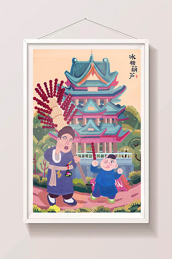 老北京冰糖葫芦糖葫芦冬天叫卖插画图片