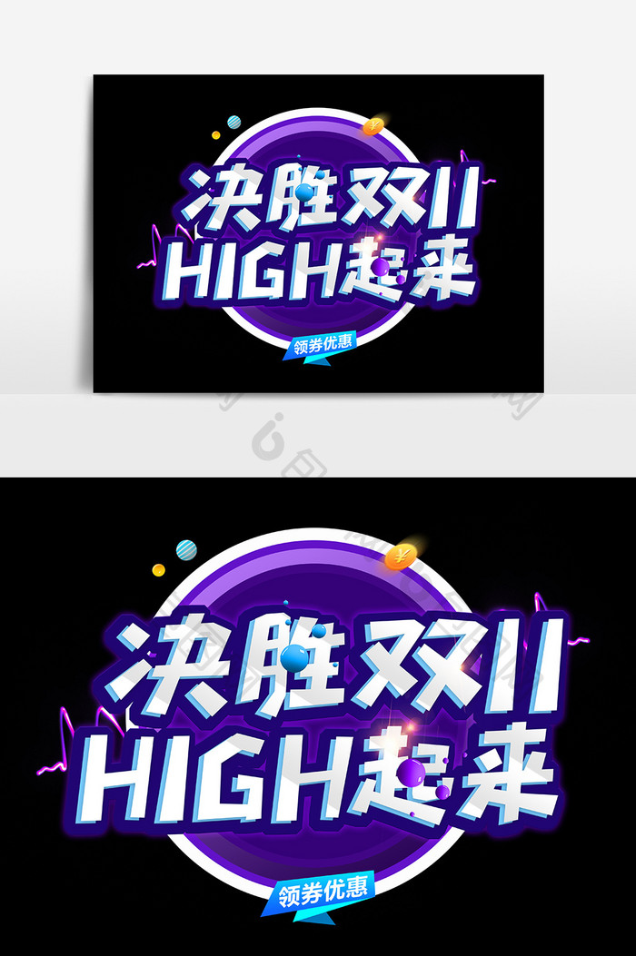 决胜双11HIGH起来促销创意字体设计