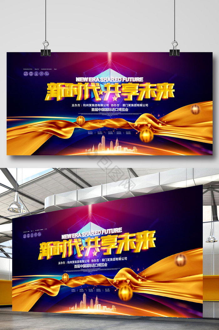 中国国际进口博览会新时代共享经济展板图片