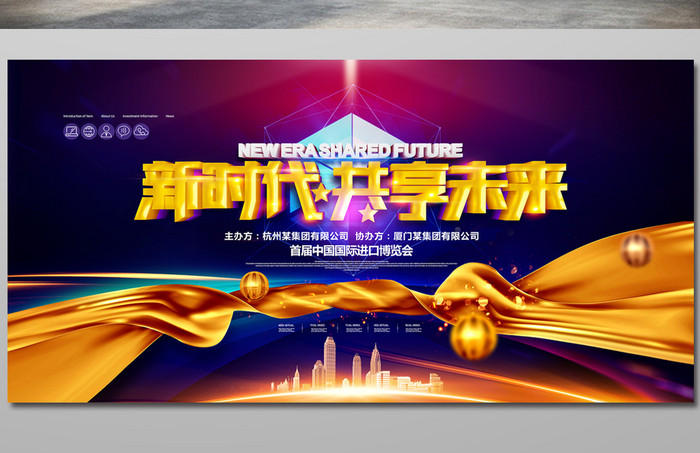 中国国际进口博览会新时代共享经济展板