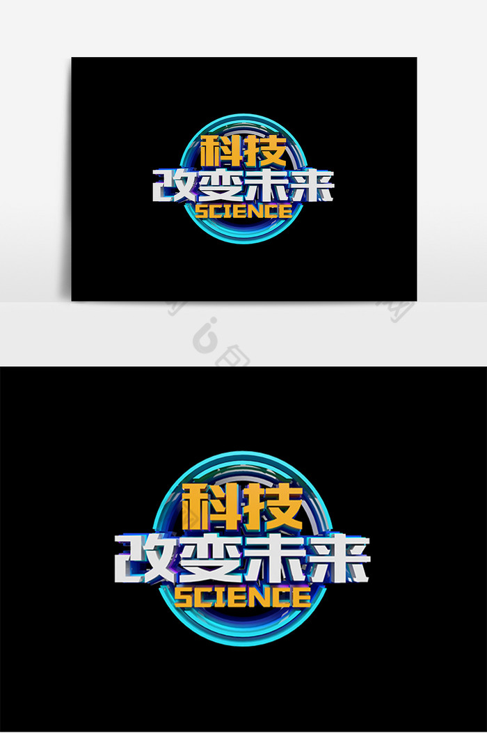 改变未来科技原创立体字图片