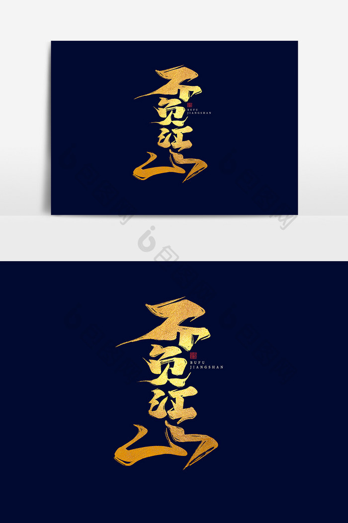 不负江山中国风书法作品房地产字体设计元素