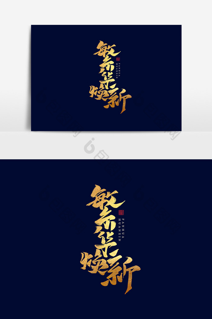 繁华焕新中国风书法作品房地产字体设计元素