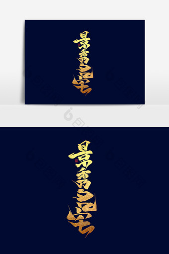 景秀名宅中国风书法作品房地产字体设计元素图片