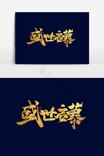 盛世启幕中国风书法作品房地产字体设计元素图片