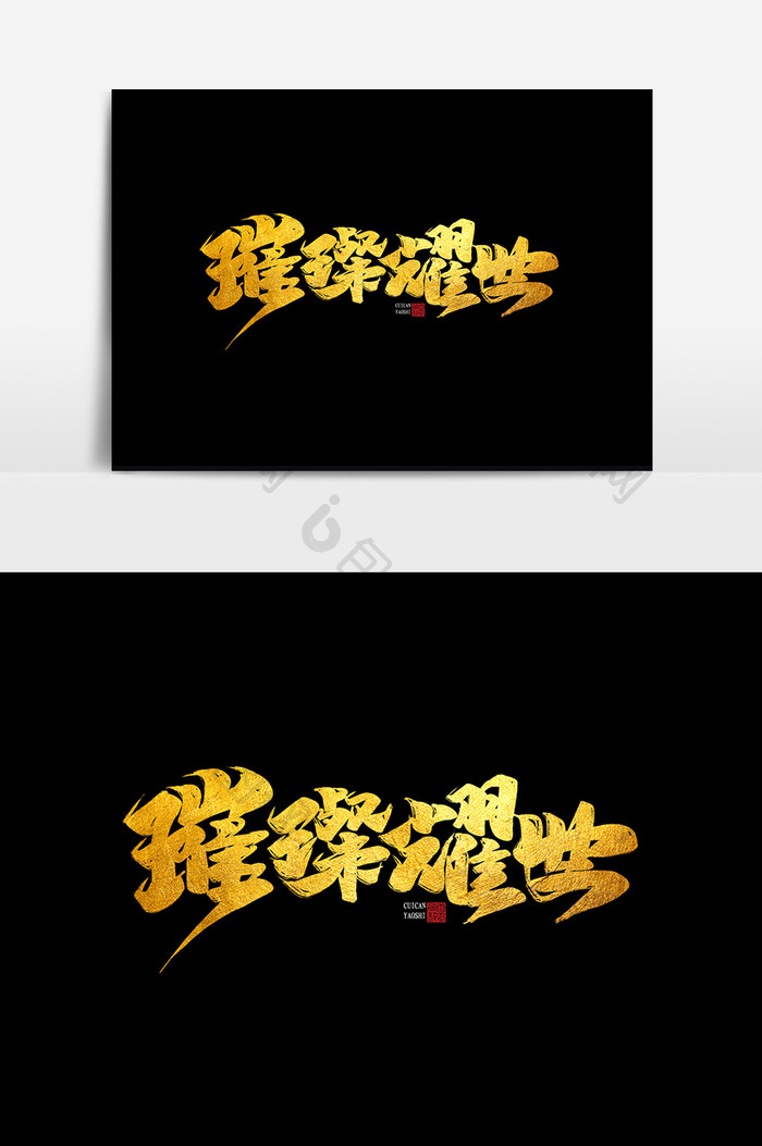 璀璨耀世中国风书法作品房地产字体设计元素