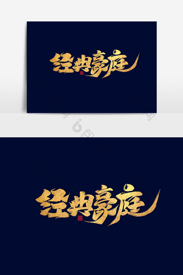 经典豪庭中国风书法作品房地产字体设计元素