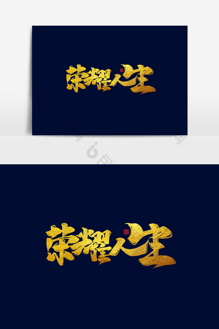 荣耀人生中国风书法作品房地产字体设计元素