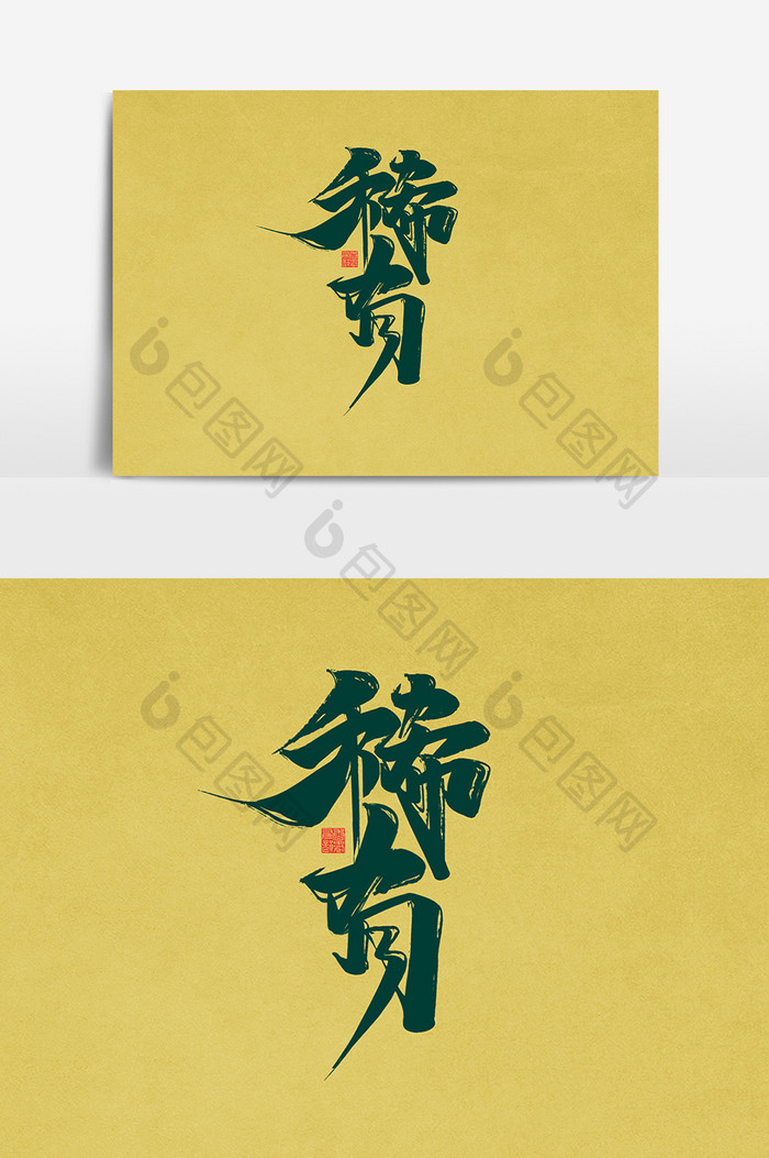 稀有中国风书法作品房地产字体设计艺术字