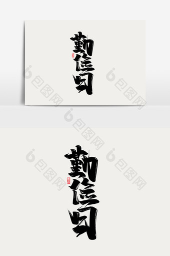 勤俭日中国风书法作品字体设计传统美德元素图片