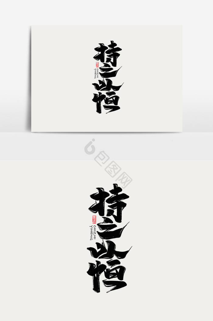 持之以恒图片-包图网