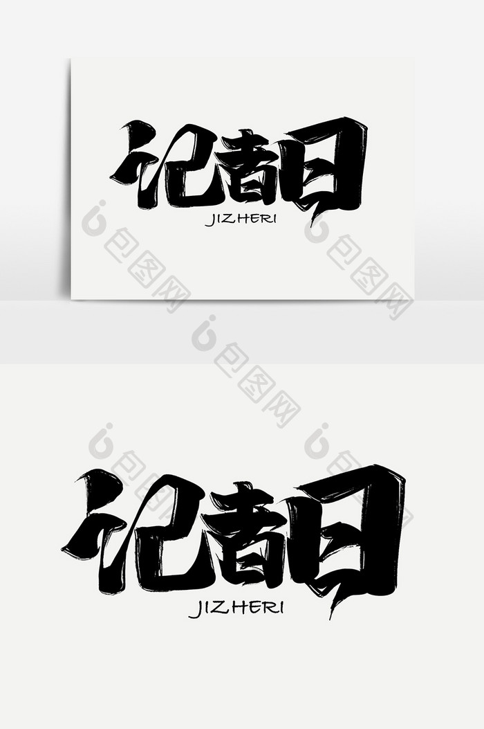 中国风中国记者日创意字体设计元素传媒元素
