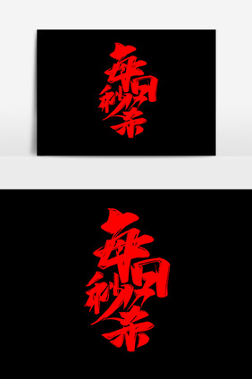 每日秒杀中国风书法双11电商大促字体设计