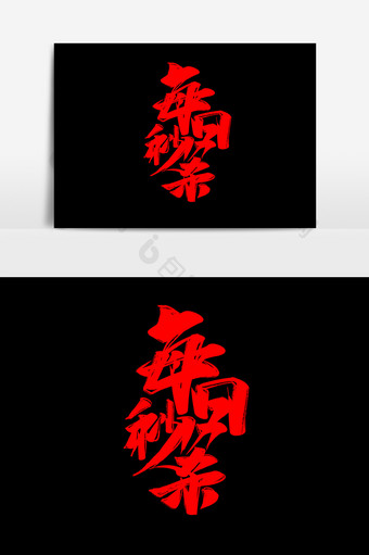 每日秒杀中国风书法双11电商大促字体设计图片