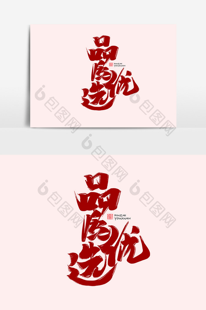品质优选中国风书法作品电商标题字体设计