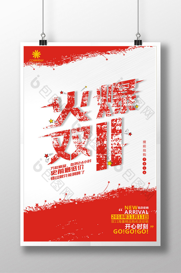 红色火爆双11促销海报设计