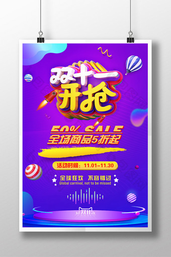 炫彩紫色3D双十一开抢双11宣传海报图片