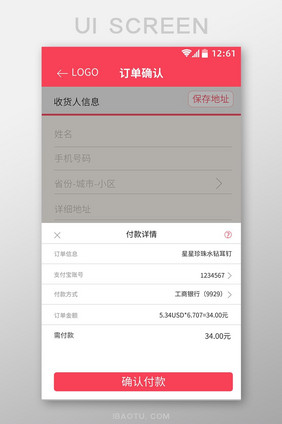 红色时尚购物app订单确认浮窗付款页面