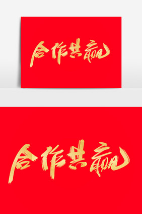 合作共赢创意艺术字