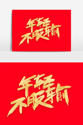不服输图片