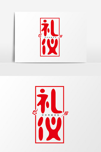 中华传统文化之礼仪艺术字图片下载