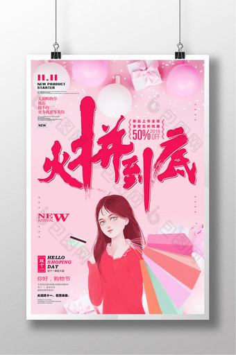 粉色清新双十一促销海报火拼到底图片
