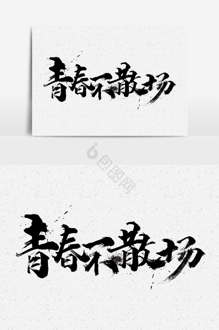 青春不散场文字图片