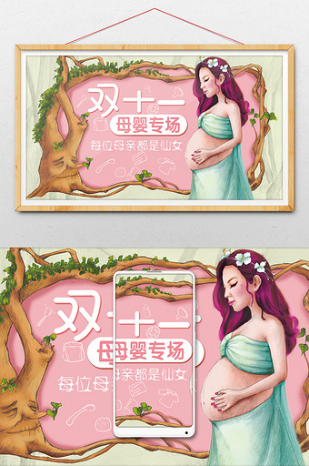 双十一 孕妇 母婴商品促销唯美插画图片