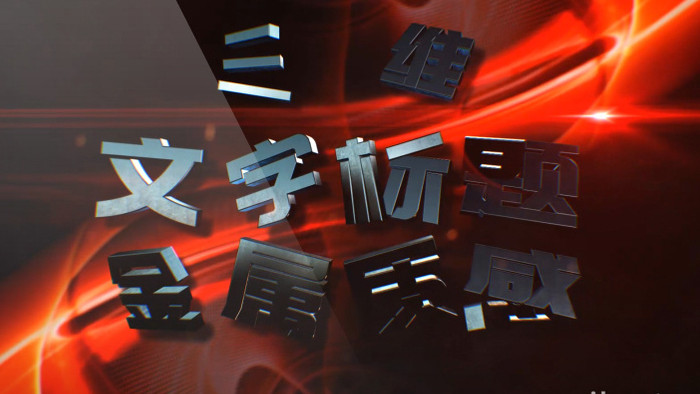 大气三维金属文字标题视频宣传片头AE模板