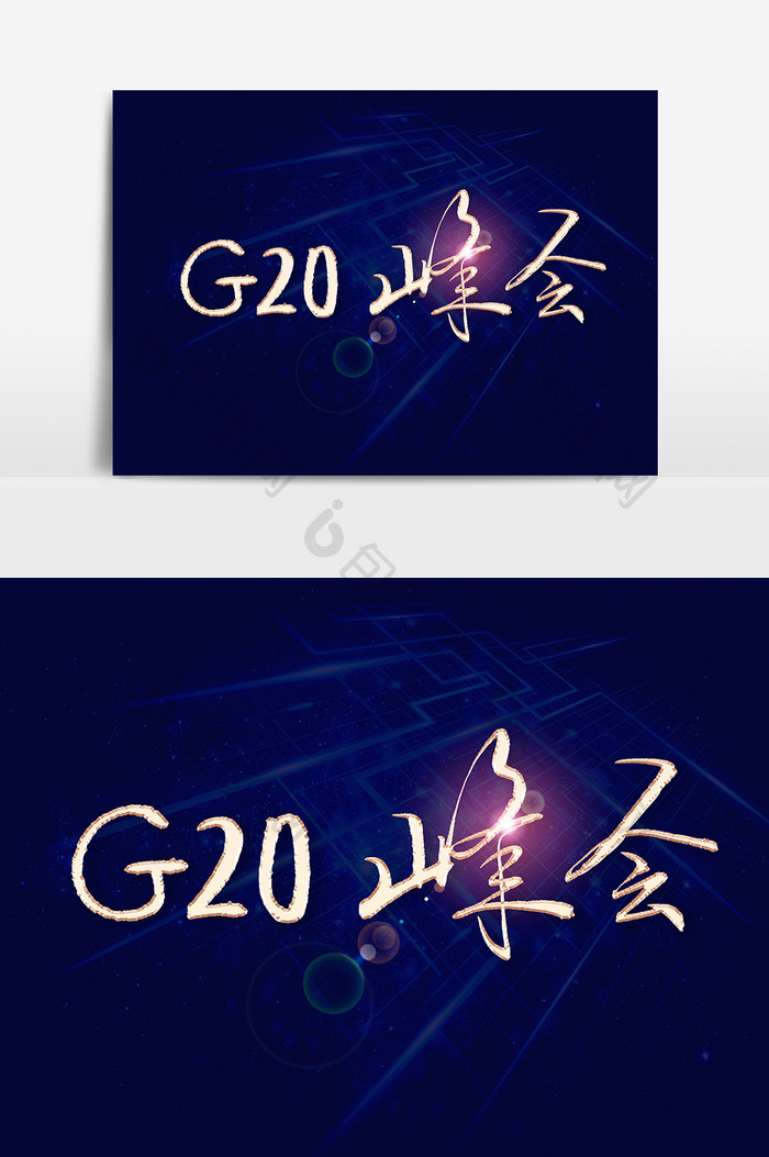 G20峰会文字素材设计