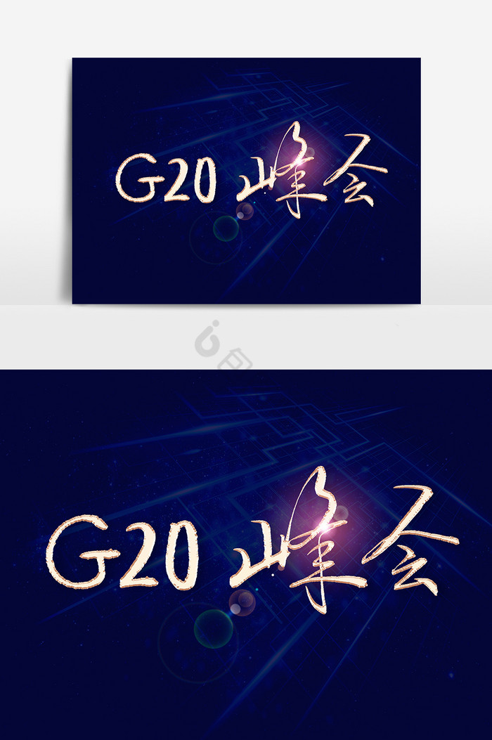 G20峰会文字图片