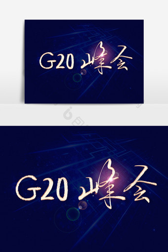 G20峰会文字素材设计图片