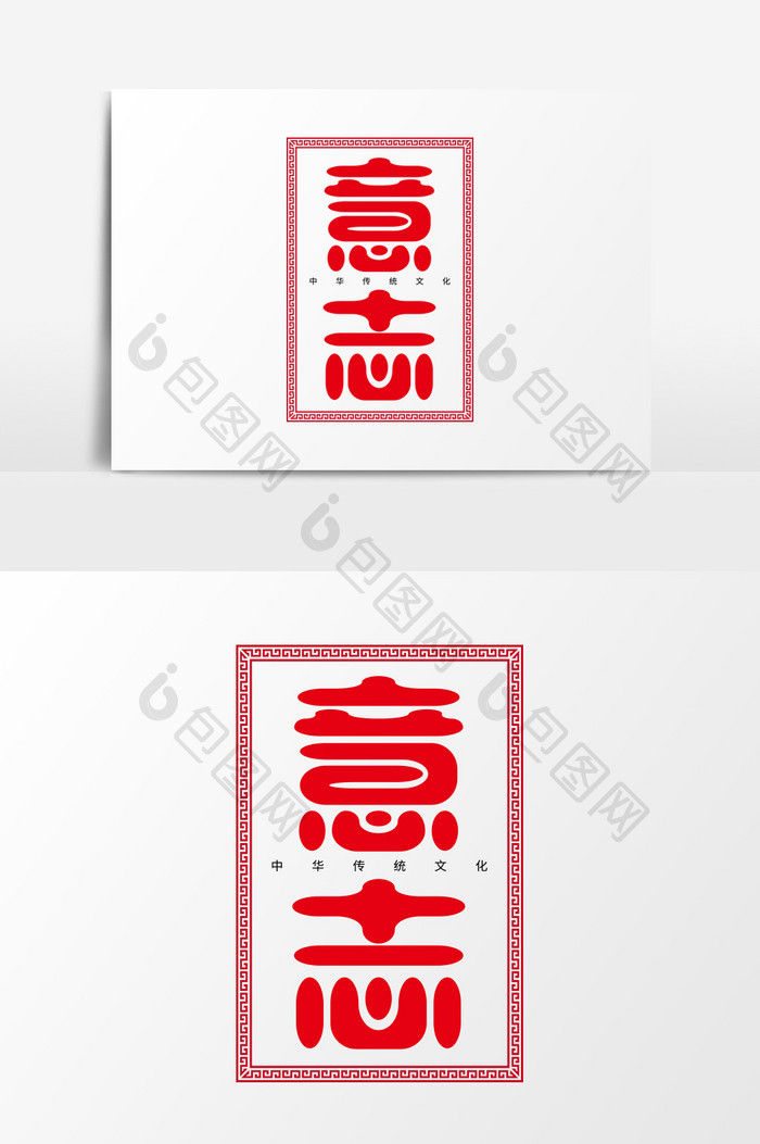 中华传统文化之意志艺术字设计