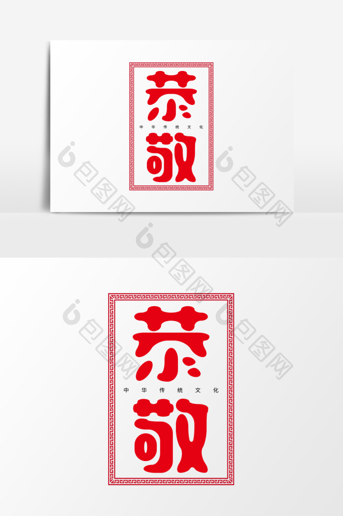 中华文化之恭敬艺术字模板-包图网