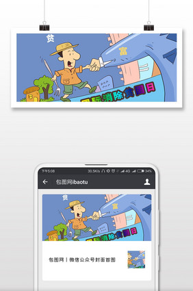 国际消除贫困日扶贫海报微信首图