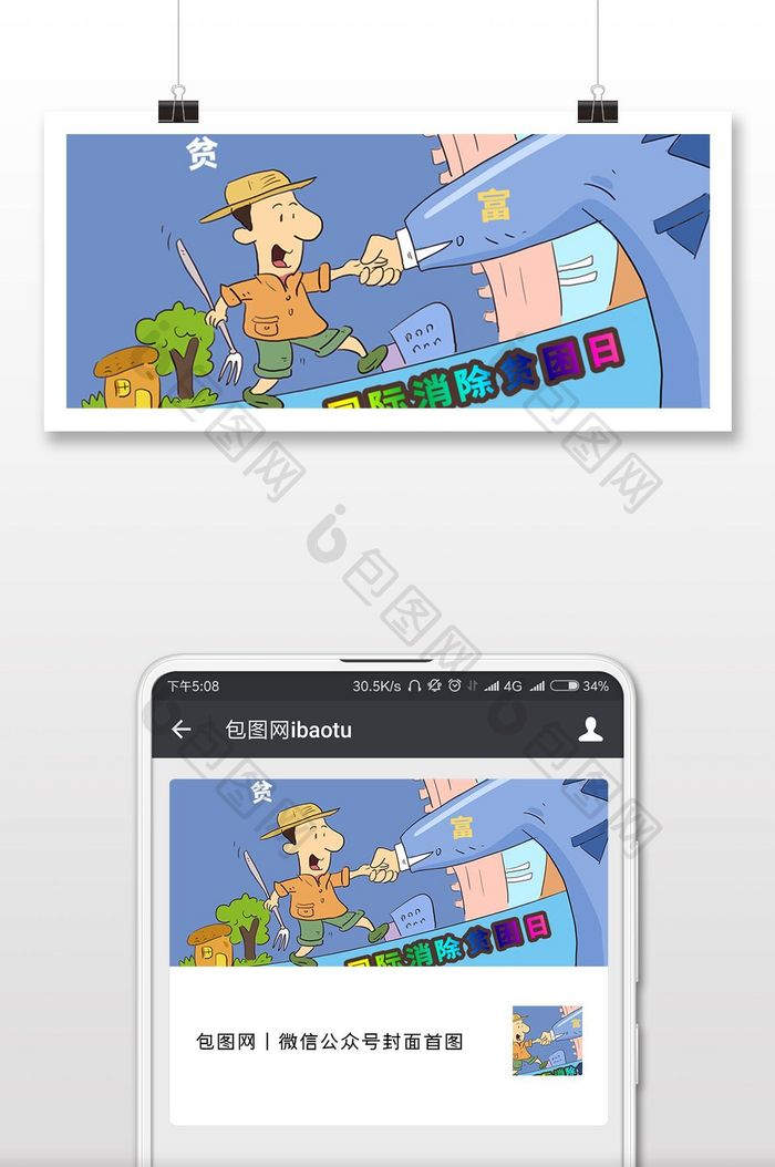国际消除贫困日扶贫海报微信首图