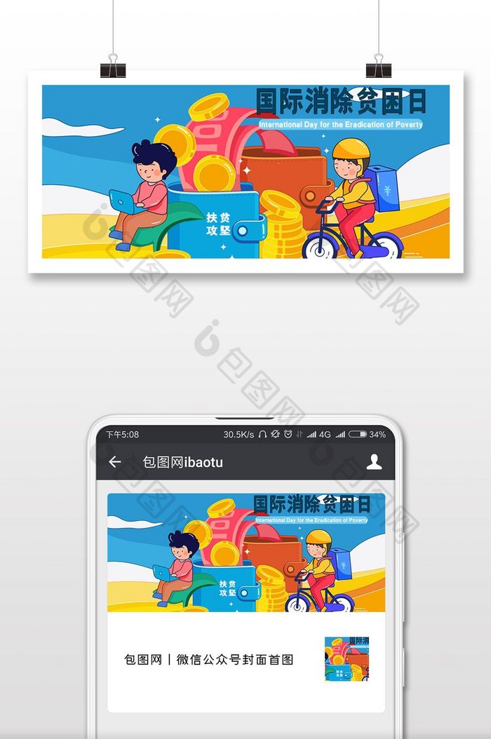 国际消除贫困日10.17海报微信首图
